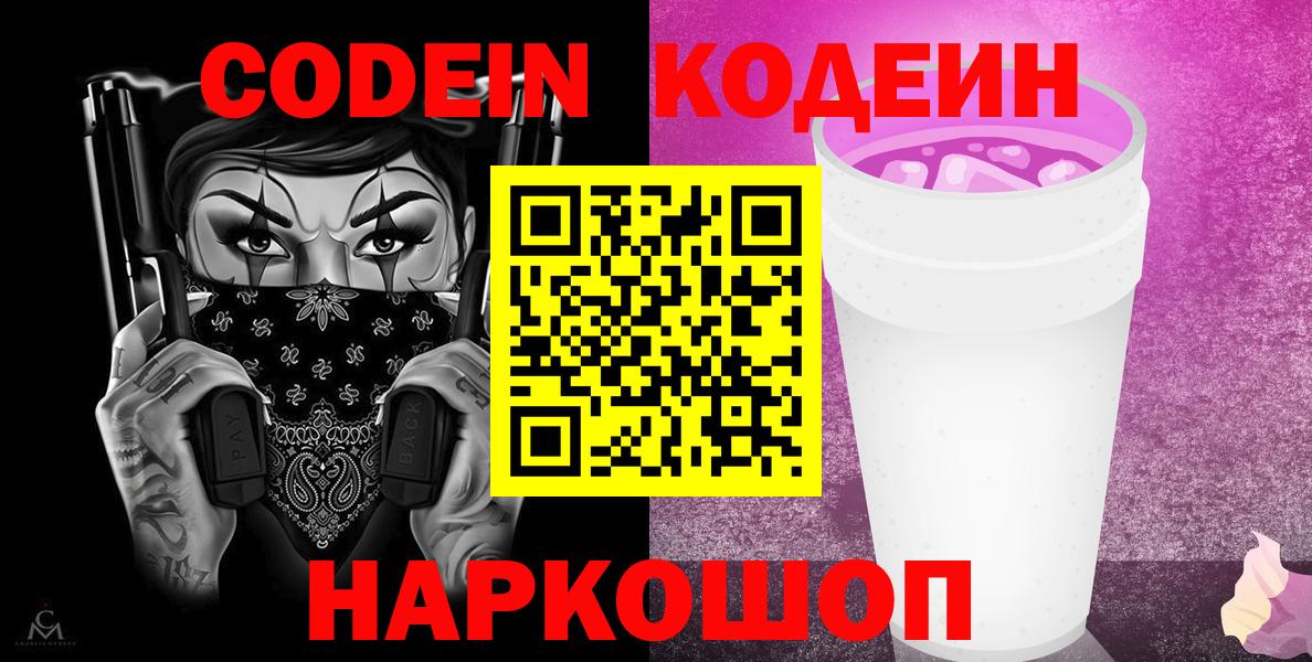 Кодеин напиток Lean (лин) Мурманск